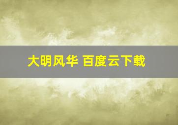 大明风华 百度云下载